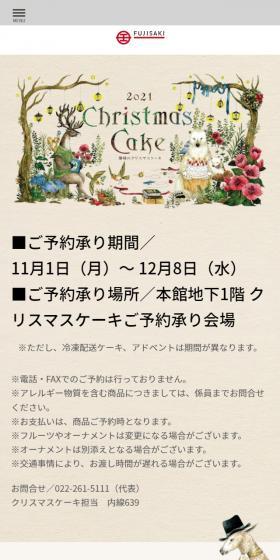 藤崎のクリスマスケーキのLPデザイン（イベント・キャンペーン・ギフト／ベージュ系／アート・芸術系）スマホ版