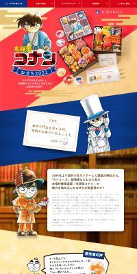名探偵コナンおせちのLPデザイン（イベント・キャンペーン・ギフト／ベージュ系／マンガ・イラスト系）PC版