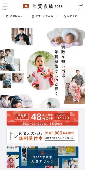 年賀家族2022のLPデザイン（デザイン・アプリ・システム／ホワイト系／シンプル系）スマホ版