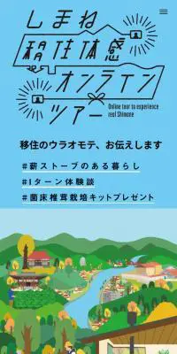 しまね移住体感オンラインツアーのLPデザイン（イベント・キャンペーン・ギフト／ブルー系／健康・癒し系）スマホ版