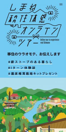 しまね移住体感オンラインツアーのLPデザイン（イベント・キャンペーン・ギフト／ブルー系／健康・癒し系）スマホ版
