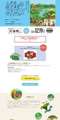 しまね移住体感オンラインツアーのLPデザイン（イベント・キャンペーン・ギフト／ブルー系／健康・癒し系）PC版