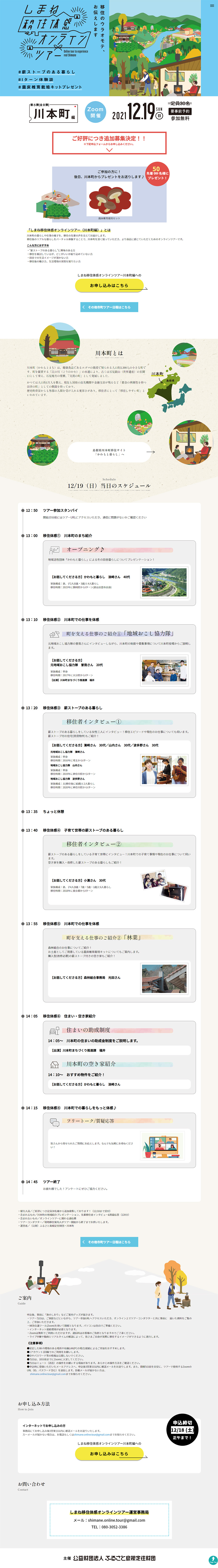 しまね移住体感オンラインツアーのLPデザイン（イベント・キャンペーン・ギフト／ブルー系／健康・癒し系）PC版