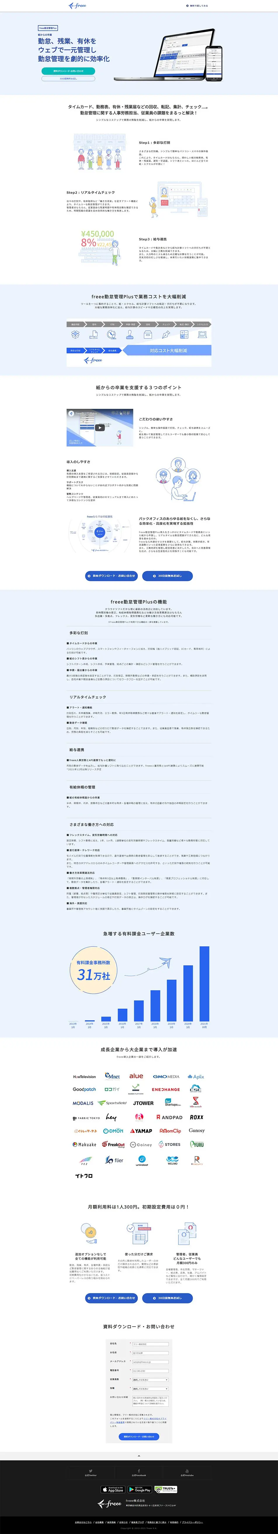 freee勤怠管理PlusのLPデザイン（デザイン・アプリ・システム／ブルー系／シンプル系）PC版
