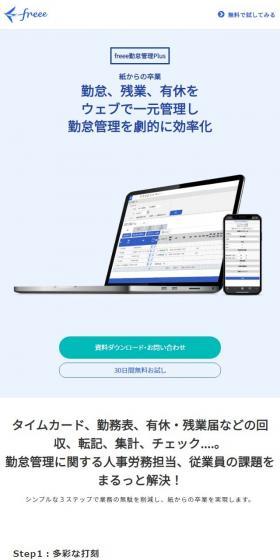 freee勤怠管理PlusのLPデザイン（デザイン・アプリ・システム／ブルー系／シンプル系）スマホ版