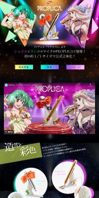 PROPLICA Microphone Macross F Series LP design (Toys, Hobbies & Figures / Black-colored / Lively type) PC version