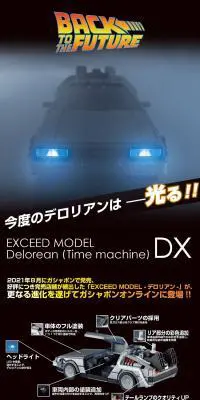 BACK TO THE FUTURE EXCEED MODEL -デロリアン- DXのLPデザイン（玩具・ホビー・フィギュア／ブラック系／かっこいい系）PC版