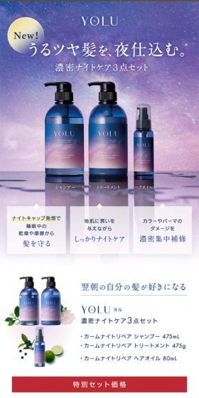 YOLU 濃密ナイトケア3点セットのLPデザイン(スキンケア・ボディケア・ヘアケア/パープル系/キレイ系)スマホ版