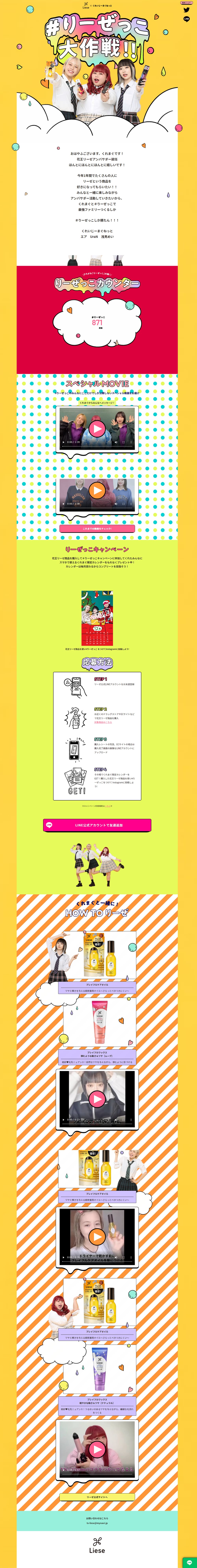 #Lieseccodaisakusen LP design (Events, Campaigns, Experiences / Multi-color type / Lively type) PC version