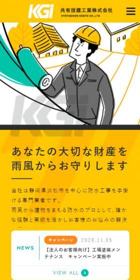 共有技建工業株式会社のLPデザイン（企業・会社・お店／イエロー系／かわいい系）スマホ版