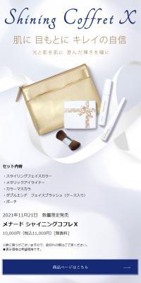 SHINING COFFRET XのLPデザイン（コスメ・化粧品・コンタクトレンズ／ゴールド系／キレイ系）スマホ版