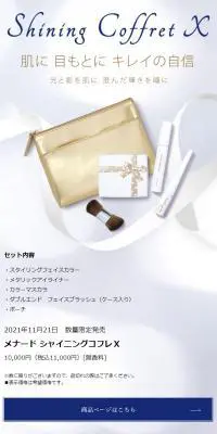 SHINING COFFRET XのLPデザイン（コスメ・化粧品・コンタクトレンズ／ゴールド系／キレイ系）スマホ版