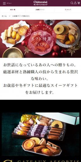 お歳暮ギフト特集2021のLPデザイン（洋菓子／カラフル系／高級・セレブ系）スマホ版