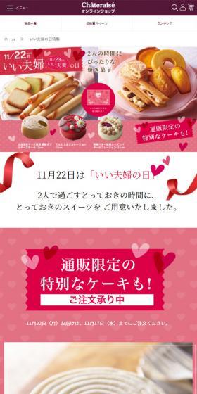 11/22 いい夫婦の日のLPデザイン（洋菓子／ピンク系／かわいい系）スマホ版