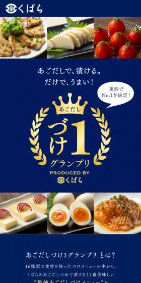 あごだしづけ１グランプリのLPデザイン（調味料・甘味料・ダシ・スープ／ブルー系／和風系）スマホ版