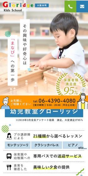 グローリッジのLPデザイン(学校・塾・通信講座/ホワイト系/信頼・安心系)スマホ版