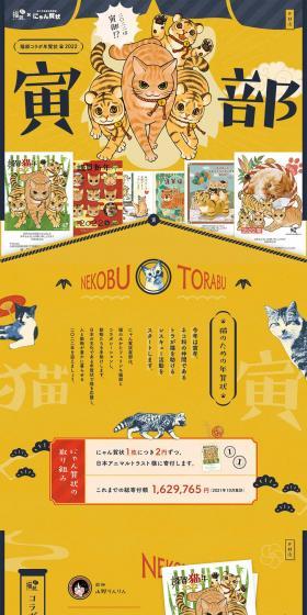 Felissimo Nekobu x Nyan Gajo [Nekobu Collaboration New Year's Cards 2022] | Aisatsujo Dot Com LP design (Businesses, companies, stores / yellow / Manga) PC version