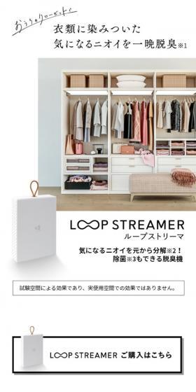 LOOP STREAMERのLPデザイン（消臭・芳香用品／ホワイト系／シンプル系）スマホ版