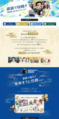 Kao x Kimetsu no Yaiba Year-End Cleaning Campaign LP design (Events, Campaigns, Gifts / Multi-color type / Manga) PC version