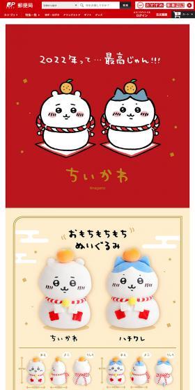 郵便局 2022年 ちいかわグッズのLPデザイン（玩具・ホビー・フィギュア／レッド系／かわいい系）PC版