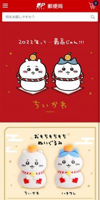 郵便局 2022年 ちいかわグッズのLPデザイン（玩具・ホビー・フィギュア／レッド系／かわいい系）スマホ版