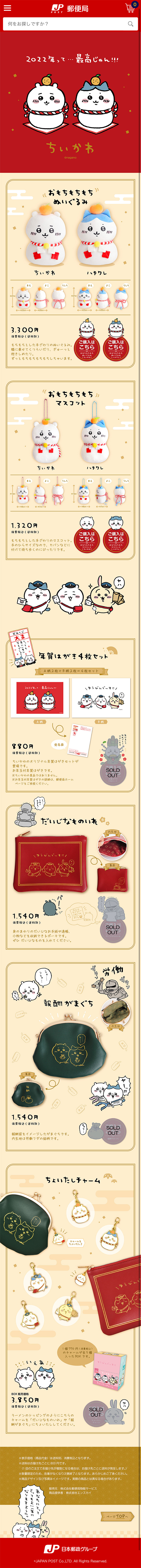 郵便局 2022年 ちいかわグッズのLPデザイン（玩具・ホビー・フィギュア／レッド系／かわいい系）スマホ版