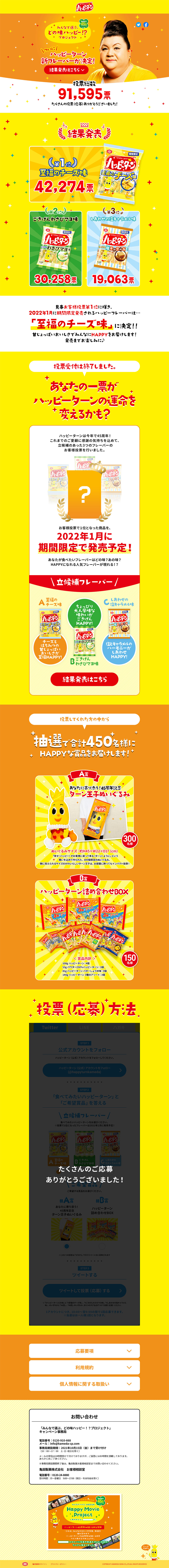 ハッピーターン45周年！みんなで選ぶ、どの味ハッピー！？プロジェクトのLPデザイン（スナック・ガム・あめ・グミ／イエロー系／にぎやか系）PC版