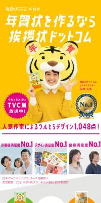 挨拶状ドットコム年賀状のLPデザイン（デザイン・アプリ・システム／イエロー系／にぎやか系）スマホ版