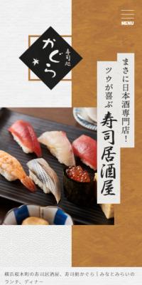 寿司処かぐらのLPデザイン（企業・会社・お店／ホワイト系／和風系）スマホ版