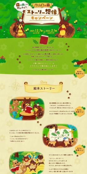森の奥には何がある？！ パイの実の森 ストーリー想像キャンペーンのLPデザイン（イベント・キャンペーン・ギフト／イエロー系／かわいい系）PC版