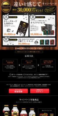 Tully's Coffee 'Feel the Difference' Campaign LP design (Events, Campaigns, Experiences / Black-colored / Cool style) PC version