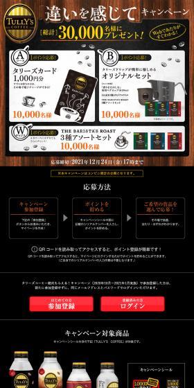 Tully's Coffee 'Feel the Difference' Campaign LP design (Events, Campaigns, Experiences / Black-colored / Cool style) PC version