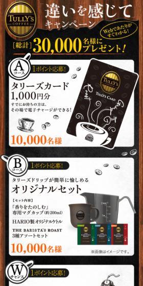 「タリーズコーヒー 違いを感じて」キャンペーンのLPデザイン（イベント・キャンペーン・体験／ブラック系／かっこいい系）スマホ版