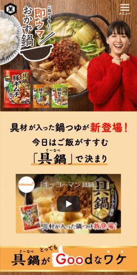 具鍋のLPデザイン（調味料・甘味料・ダシ・スープ／ベージュ系／和風系）スマホ版