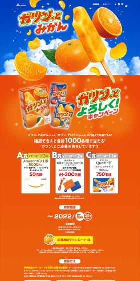 Gatsun to Mikan LP design (Events, Campaigns, Experiences / Orange tones / Lively type) PC version