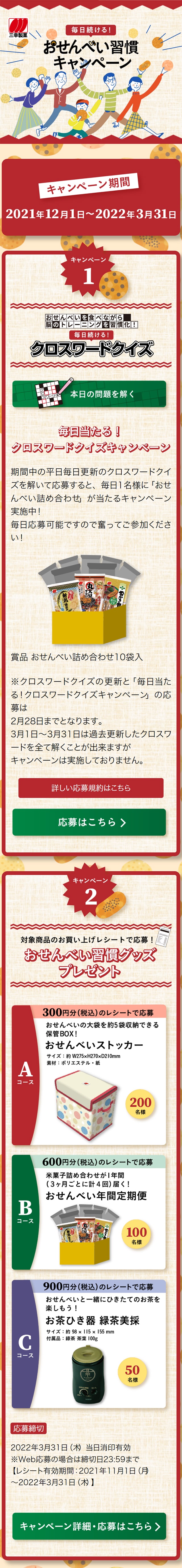 三幸製菓クロスワードクイズのLPデザイン（イベント・キャンペーン・ギフト／ベージュ系／ナチュラル系）スマホ版