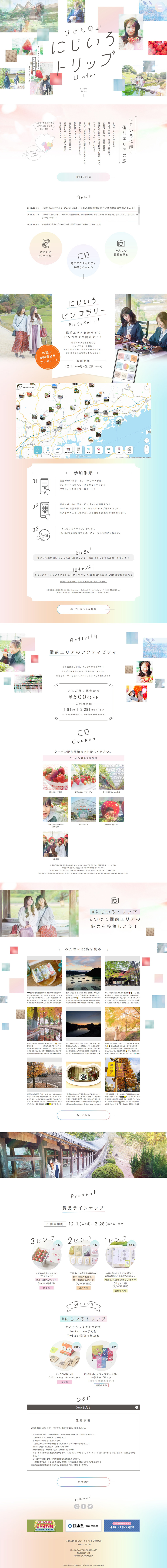 Bizen Okayama Rainbow Trip Winter LP design (Domestic and international travel / Multi-color type / Cute style) PC version