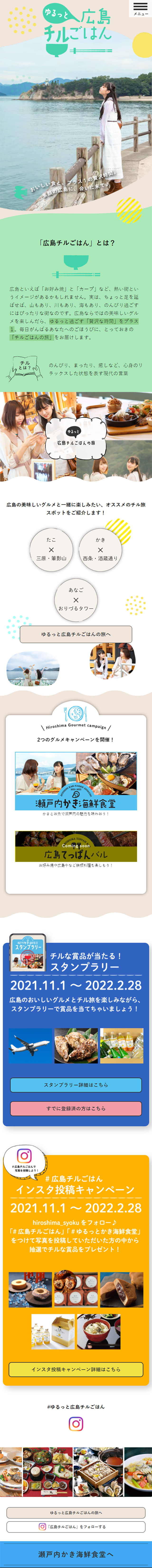 ゆるっと広島チルごはんのLPデザイン（国内旅行・海外旅行／カラフル系／かわいい系）スマホ版