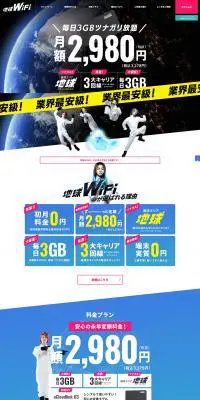 地球WiFiのLPデザイン（ブルー系／にぎやか系）PC版