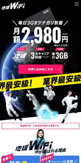 地球WiFiのLPデザイン(ブルー系/にぎやか系)スマホ版