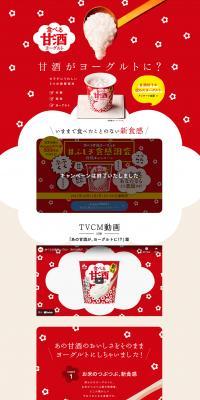 食べる甘酒ヨーグルトのLPデザイン（チーズ・ヨーグルト・乳製品／レッド系／かわいい系）PC版