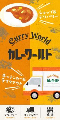 カレーワールドのLPデザイン（企業・会社・お店／ゴールド系／かわいい系）スマホ版