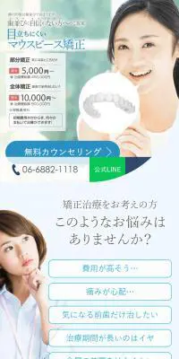 マウスピース矯正のLPデザイン（エステ・脱毛・増毛・整形／ブルー系／清潔系）スマホ版