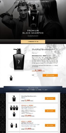 プレミアムブラックシャンプーのLPデザイン（スキンケア・ボディケア・ヘアケア／ブラック系／高級・セレブ系）PC版