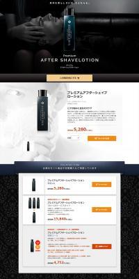 プレミアムアフターシェイブローションのLPデザイン（スキンケア・ボディケア・ヘアケア／ブラック系／高級・セレブ系）PC版
