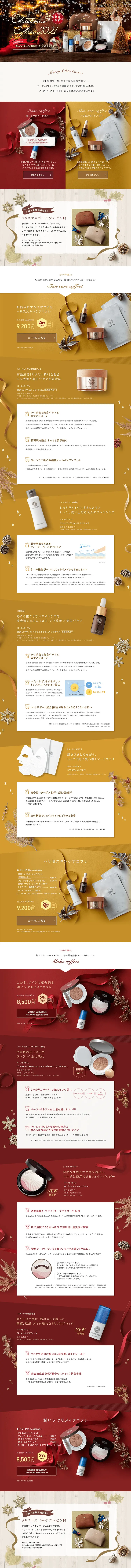 パーフェクトワンのクリスマスコフレ2021のLPデザイン（スキンケア・ボディケア・ヘアケア／ゴールド系／高級・セレブ系）PC版