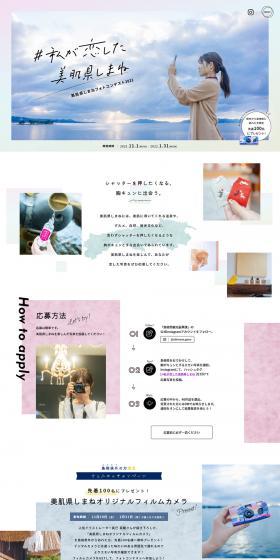 美肌県しまねフォトコンテスト2021のLPデザイン（国内旅行・海外旅行／ホワイト系／かわいい系）PC版