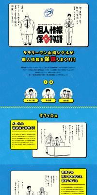 Salaryman Yamazaki Shigeru x Privacy Mark: Personal Information Mishandling Story LP design (Events, Campaigns, Gifts / Shades of blue / Manga) PC version