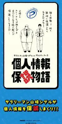 サラリーマン山崎シゲル × プライバシーマーク　個人情報保誤物語のLPデザイン（イベント・キャンペーン・ギフト／ブルー系／マンガ・イラスト系）スマホ版
