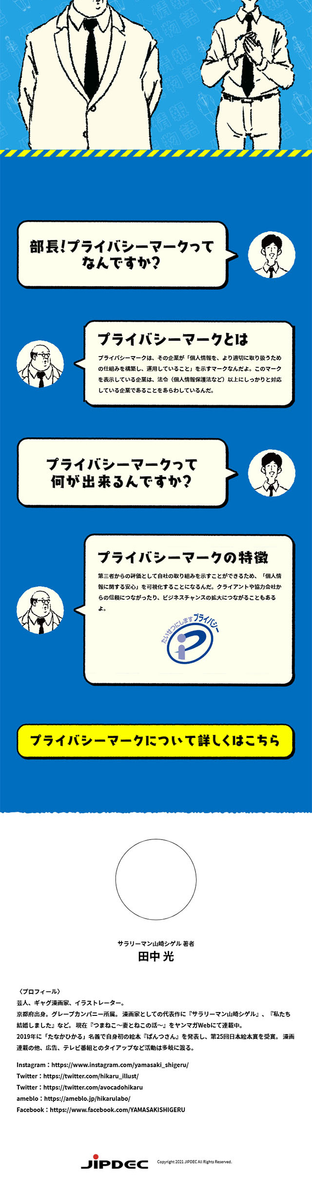 サラリーマン山崎シゲル × プライバシーマーク　個人情報保誤物語のLPデザイン（イベント・キャンペーン・ギフト／ブルー系／マンガ・イラスト系）スマホ版